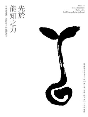 cover image of 先於能知之力：尼薩迦達塔·馬哈拉吉的臨終教言